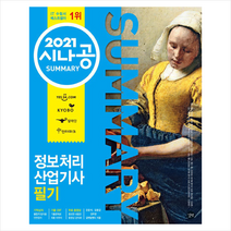길벗 2021 시나공 SUMMARY 정보처리산업기사 필기 +미니수첩제공