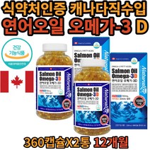 720 캡슐 연어 오일 유 살몬오일 오메가3 비타민d 건강 기능 식품 식 약 처 인증 대용량 1년분 12개월분 salmon oil epa dha 캐나다 직수입 매일 먹는 온 가족 좋은 간식 30대 40대