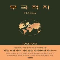 하나북스퀘어 무국적자 구소은 장편소설, 9791138402910