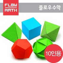 플로우수학교구 수학쫑이 정다면체 5종 만들기(10인용), 1개