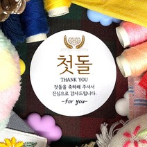 토리나라디자인 소량 스티커제작 첫돌 돌잔치 돌답례품 돌떡 감사 땡큐 문구 글귀 메세지 답례 선물 포장 데코 라벨 스티커, 백색아트지_원형48mm(20개입), 01-첫돌(브라운)
