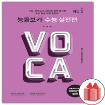 사은품+2023년 능률 보카 수능 실전편