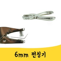매끼니 6mm 아일렛 펀치 펑칭기 기계 핸디 휴대용