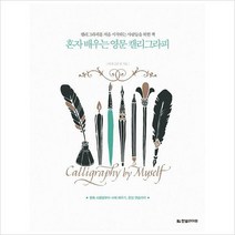 혼자 배우는 영문 캘리그라피:펜촉사용법부터 서체 배우기 문장연습