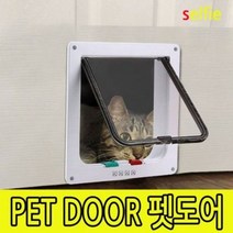 베란다견문 베란다펫도어 베란다개문 펫도어 캣도어 개문 고양이문 캣플랩 안전문 WH+59944EA ea