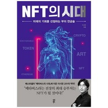 [다산북스] NFT의 시대 미래의 기회를 선점하는 부의 연금술, 없음