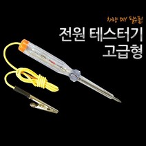 차량용 검전기 전원 테스터기 배선 전류 테스트기