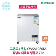 우성 다목적냉동고 CWSM-080FA 서울인천무료배송, 디지털