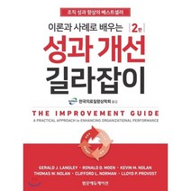 이론과 사례로 배우는 성과개선 길라잡이:조직성과 향상의 베스트셀러, 범문에듀케이션