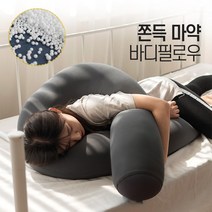 마약 바디필로우 옆으로 안고 자는 긴베개 롱쿠션 인형 죽부인, 뚱뚱 U형 - 아이보리(전용겉커버 포함)