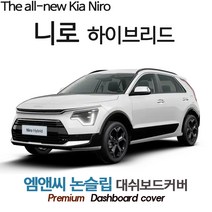 2023년 니로 하이브리드 전용 대쉬보드커버 [벨벳-부직포-스웨이드], 스웨이드/테두리(블랙라인), HUD(없음)+센터스피커(있음), 기아