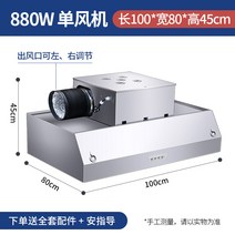 식당 음식점 렌지후드 후황 환풍기 덕트 연기 흡입, 100x80x45 단일 팬 880 와트