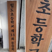 나무현판 나무간판 목간판 원목 cnc가공 동창회 300mmx1800mm, C, 9글자 이상, 로고없음