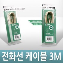 전화선 케이블(USB/LAN/HDMI) / 고급포장 케이블(M/M) 3M -