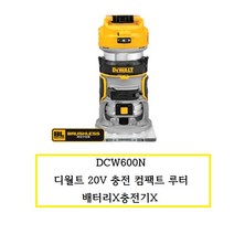 DCW600N 디월트 20V 충전 컴팩트루터본체 배터리X충전기X