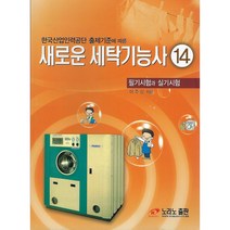 한국산업인력공단 출제기준에 따른 새로운 세탁기능사14, 이주삼