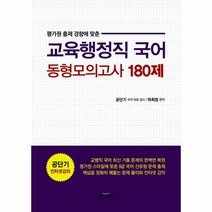 웅진북센 교육 행정직 국어 동형모의고사180제 평가원출제경향에맞춘