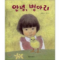 안녕 병아리, 한림출판사