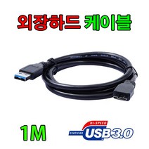 MGTEC 엠지텍 MG25 테란2+ Coup USB 3.0 외장하드 USB 케이블, 1m, 1개
