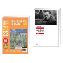 (서점추천) 2023 이기적 컴퓨터그래픽스운용기능사 필기 절대족보 + 이방인 (전2권), 영진닷컴