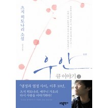 우안: 큐 이야기 2, 소담출판사, 츠지 히토나리 저/양억관 역