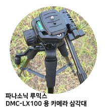 파나소닉 루믹스 DMC-LX100 용 카메라 삼각대