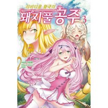 [밀크북] 영상출판미디어 - 리비티움 황국의 돼지풀 공주 3 : Novel Engine