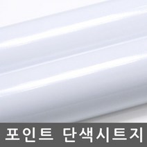 주택현관문 시트지 옥외광고용 유광 화이트 R301, 상세페이지 참조