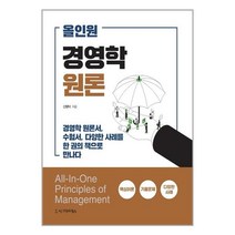 올인원 경영학원론 + 미니수첩 증정, 신형덕, 시그마프레스
