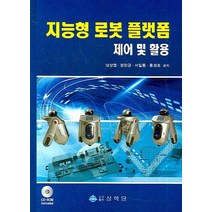지능형 로봇 플랫폼 : 제어 및 활용, 상학당, 남상엽 등저