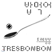 [CD] 트레봉봉 (Tresbonbon) - 밥 먹어 Bop Murger
