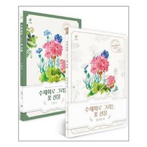 유니오니아시아 수채화로 그리는 꽃 선물 꽃 수채화 기법서 + 컬러링북 세트 전2권