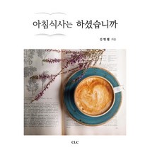 아침식사는 하셨습니까, CLC(기독교문서선교회), 9788934122456, 김병렬 저