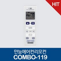 [바보사랑] 위니아 에어컨 전용리모컨 ComBo-119 만도 대유, 상세 설명 참조
