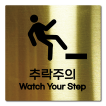 L사이즈 골드 스테인리스 추락주의 안내판 표지판 경고문 사인 팻말 현판 문패 안전 명판, 22. 추락주의, 실버, L(200x200mm)