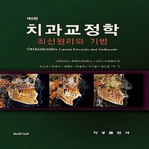 NSB9788984842878 새책-스테이책터 [치과교정학] 최신원리와 기법 제6판-지성출판사-박영국 외 옮김-교정과-20171230 출간-판형 1, 치과교정학