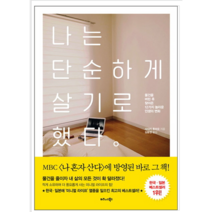 나는 단순하게 살기로 했다 - 자기계발