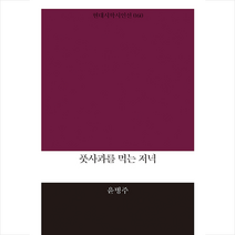 풋사과를 먹는 저녁, 현대시학사, 9791186557778, 윤병주