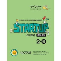 숨마쿰라우데 스타트업-중학 수학 2(하)(2019), 이룸이앤비, 중등2학년