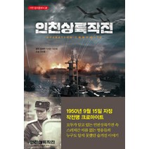 중고도서 인천상륙작전 (가연 컬처클래식 28) - 정태원(영화제작자) 이재한(영화감독) 외 2명 저 | 가연, 가연