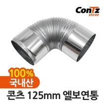 콘츠 난로 125mm 연통류 모음, 02. 125mm 엘보연통