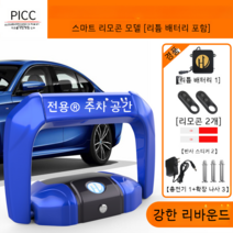 원격 주차금지 표지판 표시판 지정주차 차단봉 주차금지대 리모컨사용 원하는 문구 삽입 가능, 대형충돌방지 리튬배터리 2리모컨