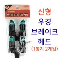 [낚시야놀자] 우경 신형 브레이크헤드 (1봉지2개) 뒷꽂이 헤드 낚시