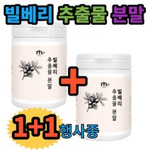 블루베리 가루 빌베리 추출물 분말 1+1 행사중, 1＋1
