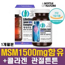 무릎관절영양제 엠에스엠 msm비타민D 관절건강 홍합 상어연골 초록입홍합 글루코사민 콜라겐 팔목 팔꿈치 발목 무릎 어깨 허리 남성 여성 출산후 운동선수 부모님 50대 60대 70대