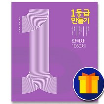 미래엔 1등급 일등급 만들기 통합 한국사 1060제