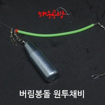 해우공방 버림봉돌 원투채비 원투낚시채비