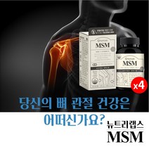 손가락 팔 어깨 종아리 무릎 발목 발가락 뼈 관절 통증 불편함 뻣뻣함 감소 기능 개선 에 좋은 엠에스엠 MSM 보조 개선제 영양제, 4BOX