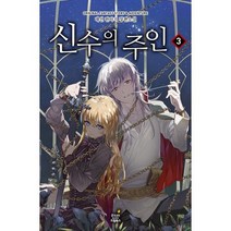 신수의 주인 3