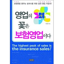 영업의 꽃은 보험영업이다, 호이테북스, 이성희 저
